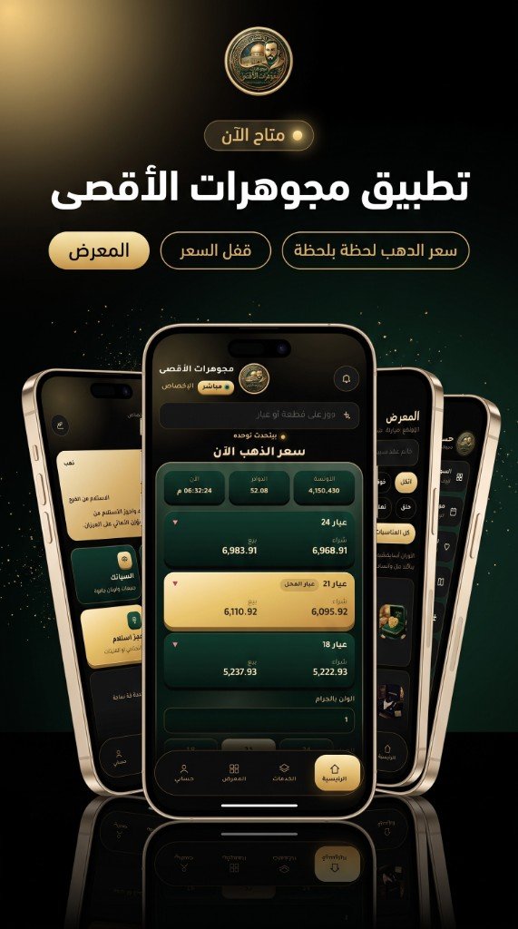 تطبيق مجوهرات الأقصى متاح الآن