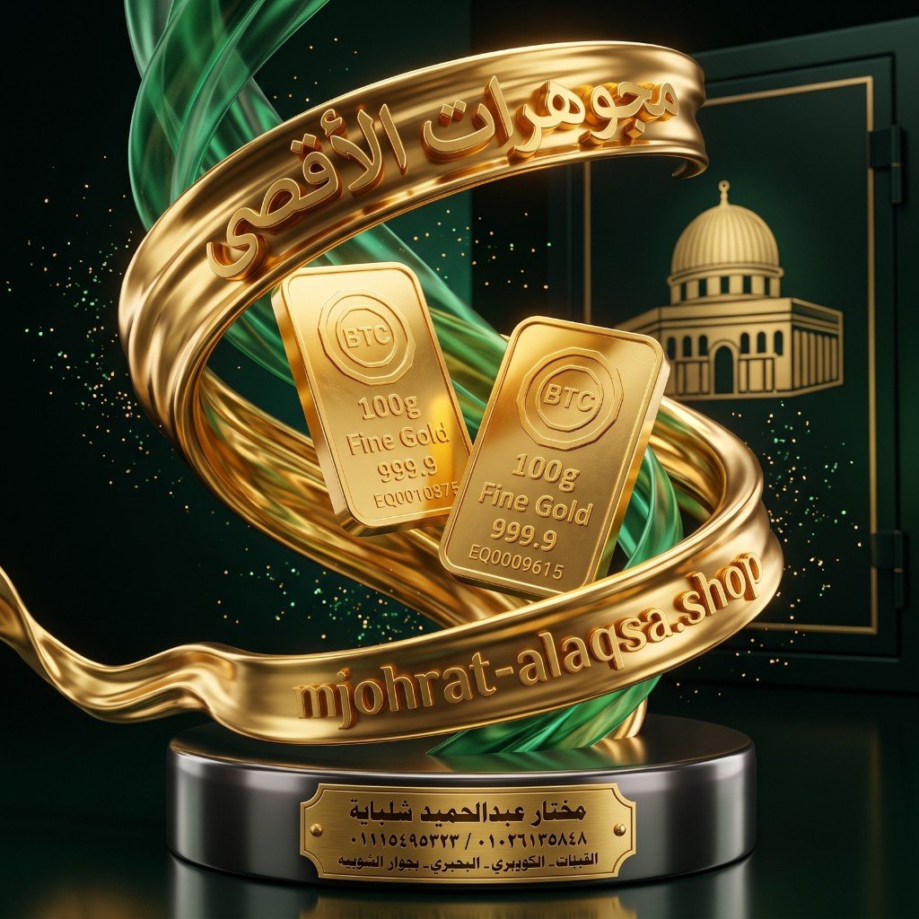 سبائك ذهب استثمارية من مجوهرات الأقصى